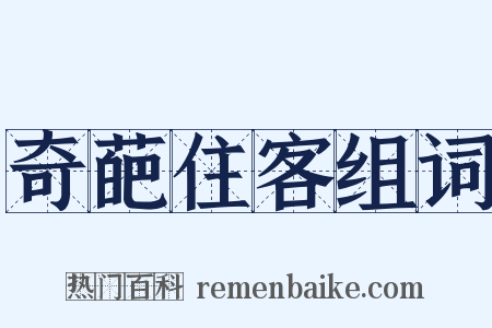 奇葩住客组词是什么意思的图片